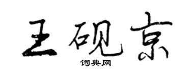 曾庆福王砚京行书个性签名怎么写