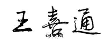 曾庆福王喜通行书个性签名怎么写