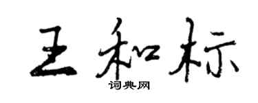 曾庆福王和标行书个性签名怎么写