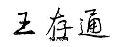 曾庆福王存通行书个性签名怎么写