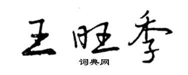 曾庆福王旺季行书个性签名怎么写