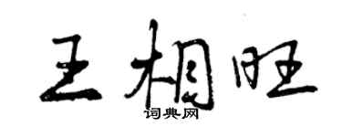 曾庆福王相旺行书个性签名怎么写