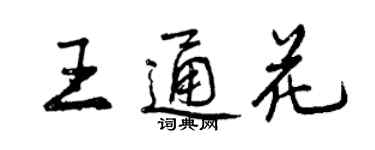 曾庆福王通花行书个性签名怎么写