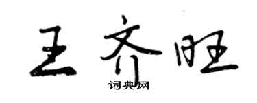 曾庆福王齐旺行书个性签名怎么写