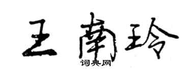 曾庆福王南玲行书个性签名怎么写
