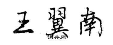 曾庆福王翼南行书个性签名怎么写