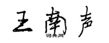曾庆福王南声行书个性签名怎么写