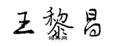 曾庆福王黎昌行书个性签名怎么写