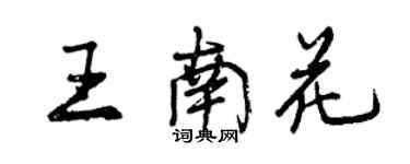 曾庆福王南花行书个性签名怎么写