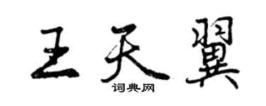 曾庆福王天翼行书个性签名怎么写