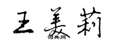 曾庆福王美莉行书个性签名怎么写