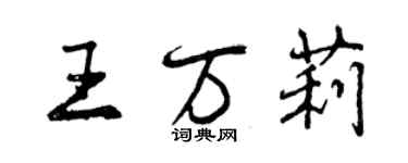 曾庆福王万莉行书个性签名怎么写