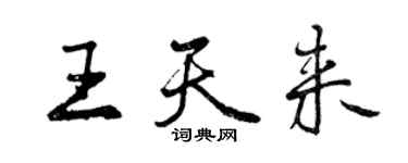曾庆福王天来行书个性签名怎么写