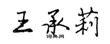 曾庆福王承莉行书个性签名怎么写