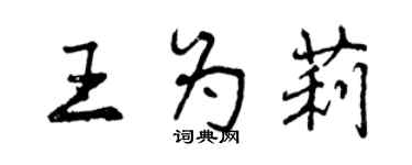 曾庆福王为莉行书个性签名怎么写