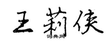 曾庆福王莉侠行书个性签名怎么写
