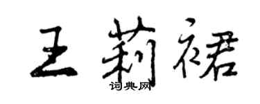 曾庆福王莉裙行书个性签名怎么写