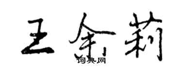 曾庆福王余莉行书个性签名怎么写