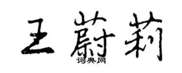 曾庆福王蔚莉行书个性签名怎么写