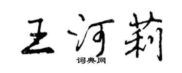 曾庆福王河莉行书个性签名怎么写