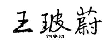 曾庆福王玻蔚行书个性签名怎么写