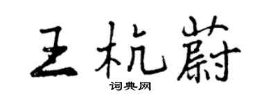 曾庆福王杭蔚行书个性签名怎么写