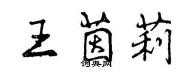 曾庆福王茵莉行书个性签名怎么写