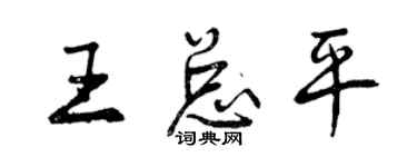 曾庆福王总平行书个性签名怎么写
