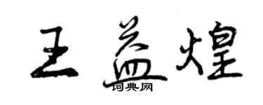 曾庆福王益煌行书个性签名怎么写