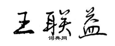 曾庆福王联益行书个性签名怎么写