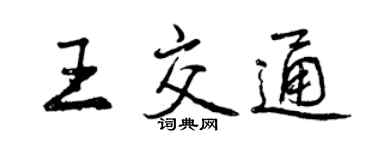 曾庆福王交通行书个性签名怎么写
