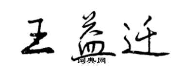 曾庆福王益迁行书个性签名怎么写