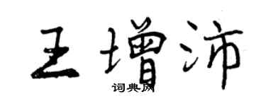 曾庆福王增沛行书个性签名怎么写