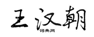 曾庆福王汉朝行书个性签名怎么写