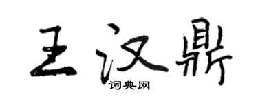 曾庆福王汉鼎行书个性签名怎么写