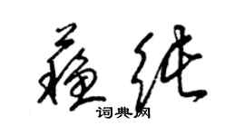梁锦英苏纯草书个性签名怎么写