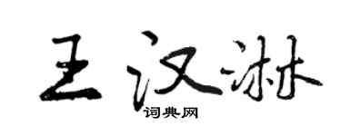 曾庆福王汉淋行书个性签名怎么写