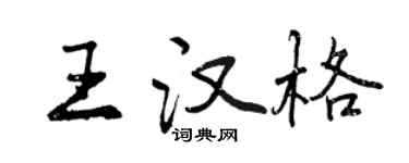 曾庆福王汉格行书个性签名怎么写