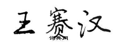 曾庆福王赛汉行书个性签名怎么写