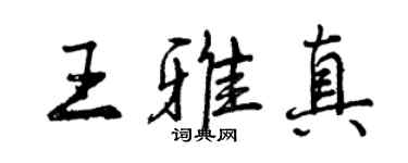 曾庆福王雅真行书个性签名怎么写