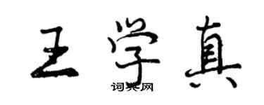曾庆福王学真行书个性签名怎么写