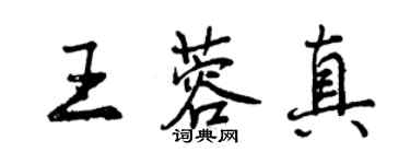 曾庆福王蓉真行书个性签名怎么写