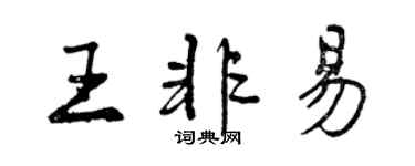 曾庆福王非易行书个性签名怎么写