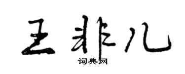 曾庆福王非儿行书个性签名怎么写