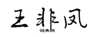 曾庆福王非凤行书个性签名怎么写