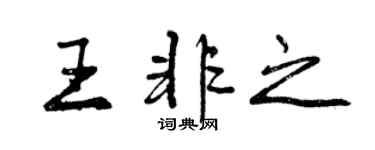 曾庆福王非之行书个性签名怎么写