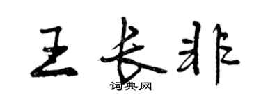 曾庆福王长非行书个性签名怎么写