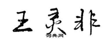 曾庆福王灵非行书个性签名怎么写