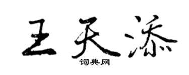 曾庆福王天添行书个性签名怎么写