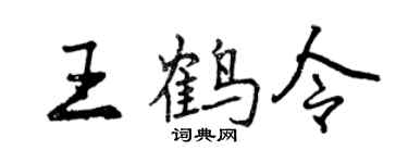 曾庆福王鹤令行书个性签名怎么写
